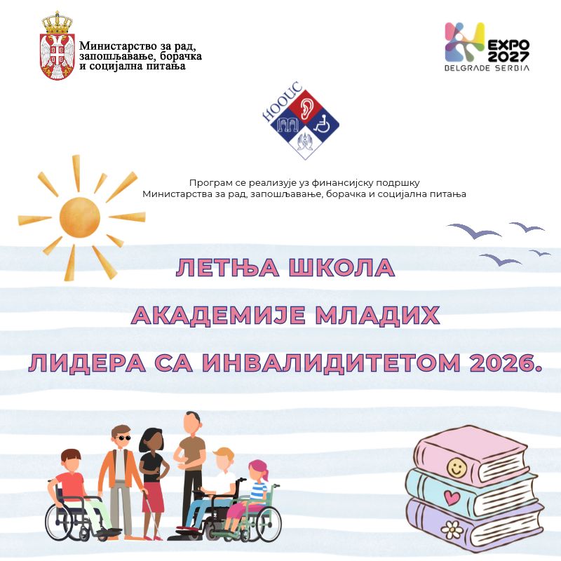 Седмa Летњa школе за младе лидере са инвалидитетом